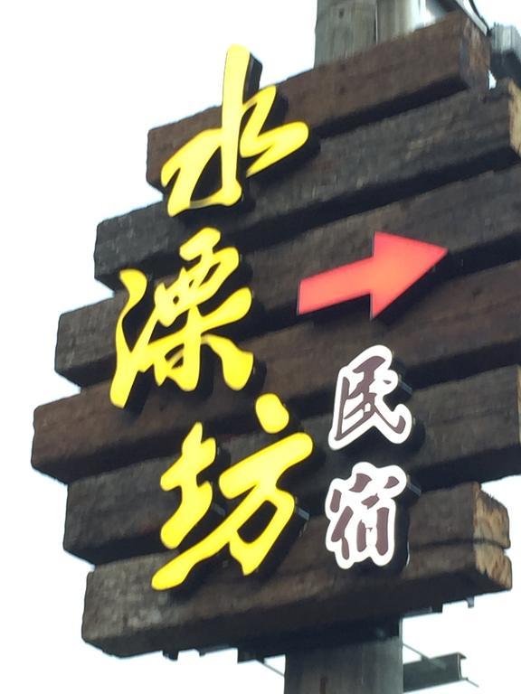 Shui River B&B 五結郷 エクステリア 写真